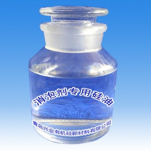 消泡剂专用硅油